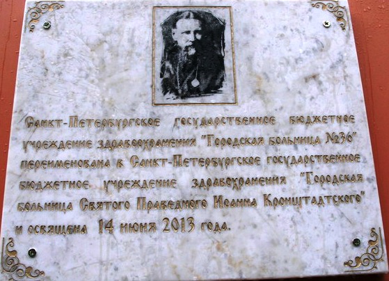 Городская больница Святого праведного Иоанна Кронштадтского